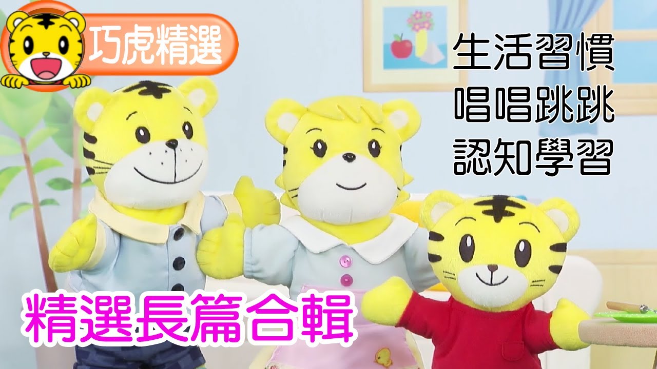 巧連智【巧虎精選合輯】2025年｜長篇48分鐘｜生活習慣｜唱唱跳跳｜知識小補帖 #生活習慣 #唱跳 #幼兒 #育兒 #親子生活 #動畫 #卡通