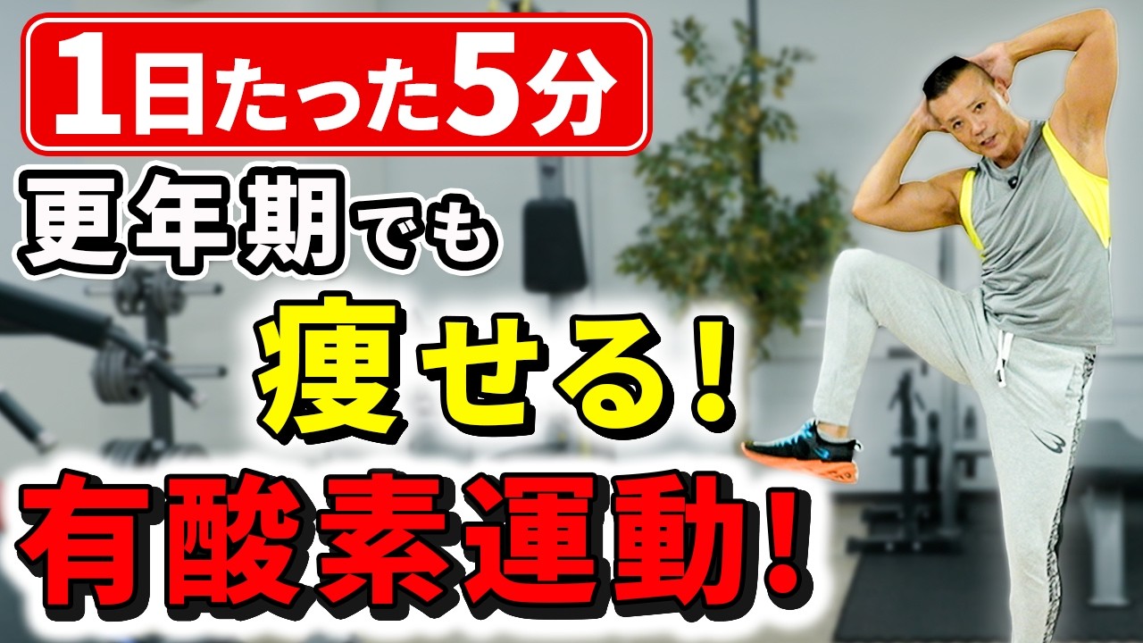【更年期向け】5分間だけ有酸素運動！基礎代謝を上げてぽっこりお腹を解消しよう！