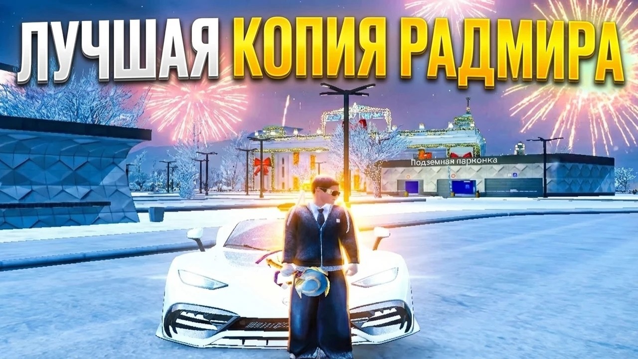 САМАЯ ЛУЧШАЯ КОПИЯ РАДМИРА В 2026 ГОДУ ПРИ ВХОДЕ ВЫДАЮТ БОНУСЫ