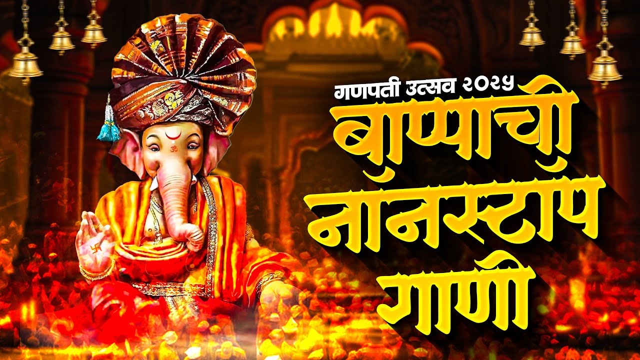 नवीन गणपती नॉनस्टॉप dj song | Ganpati Nonstop song 2025🌺| Ganpati Bappa Dj Song | ganpati Songs