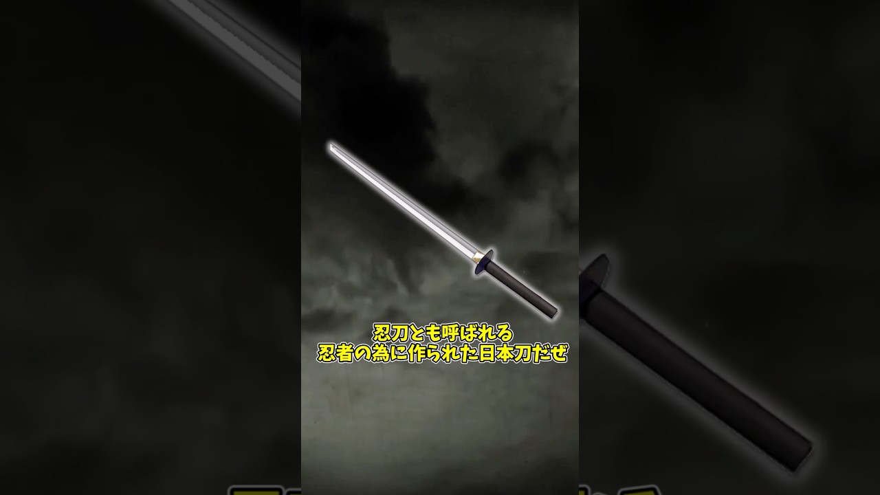 武器にも道具にもなる便利な刀「忍者刀」 #ゆっくりショート #ゆっくり解説