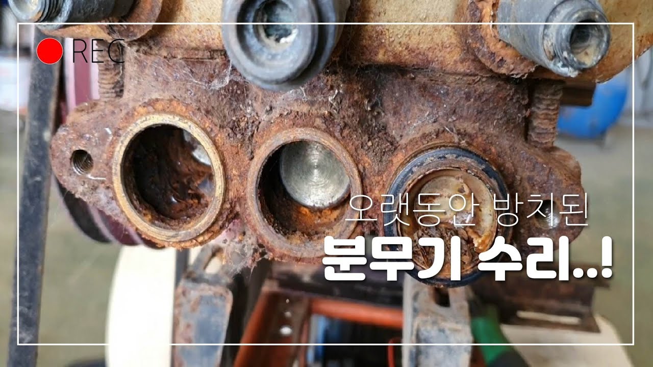 농약분무기,고압분무기수리,오래된분무기,오랫동안 방치된 분무기수리