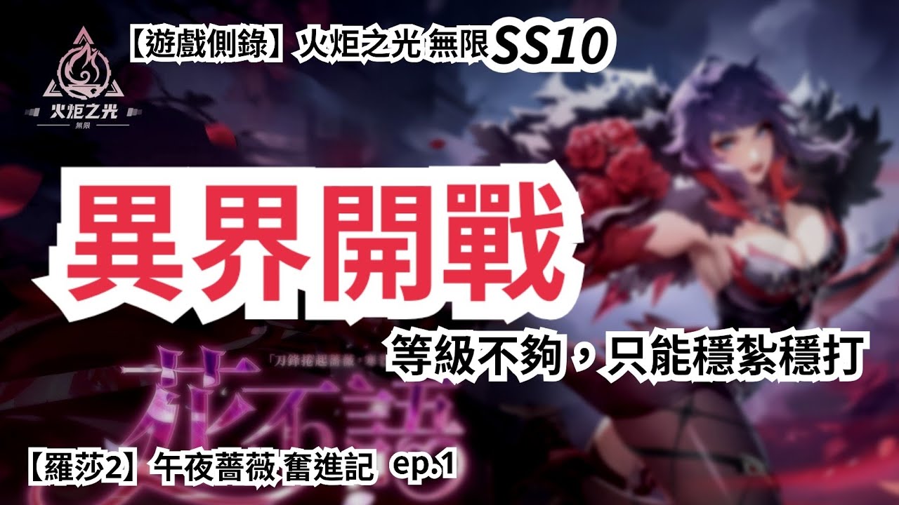 【遊戲側錄】火炬之光無限SS10 午夜薔薇奮進記ep.1 異界開戰！但等級不夠，只好在時刻五練練手了……