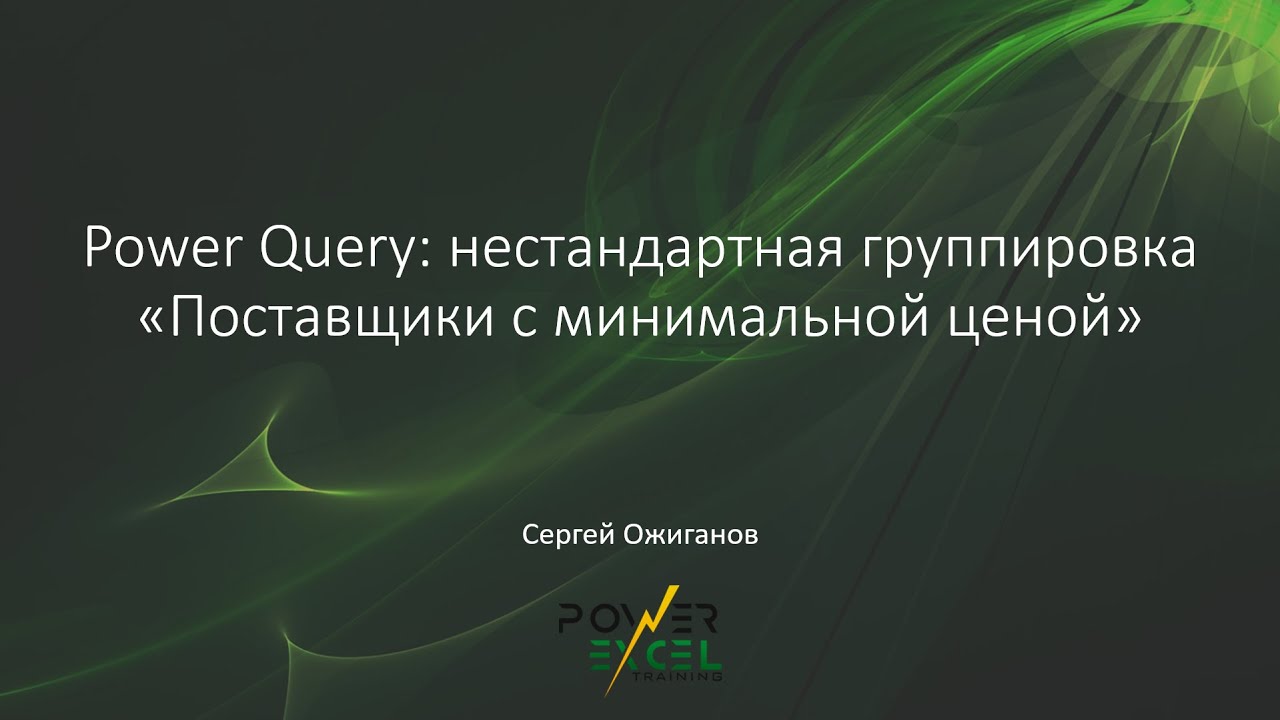 Power Query: Поставщики с минимальной ценой (нестандартная группировка)