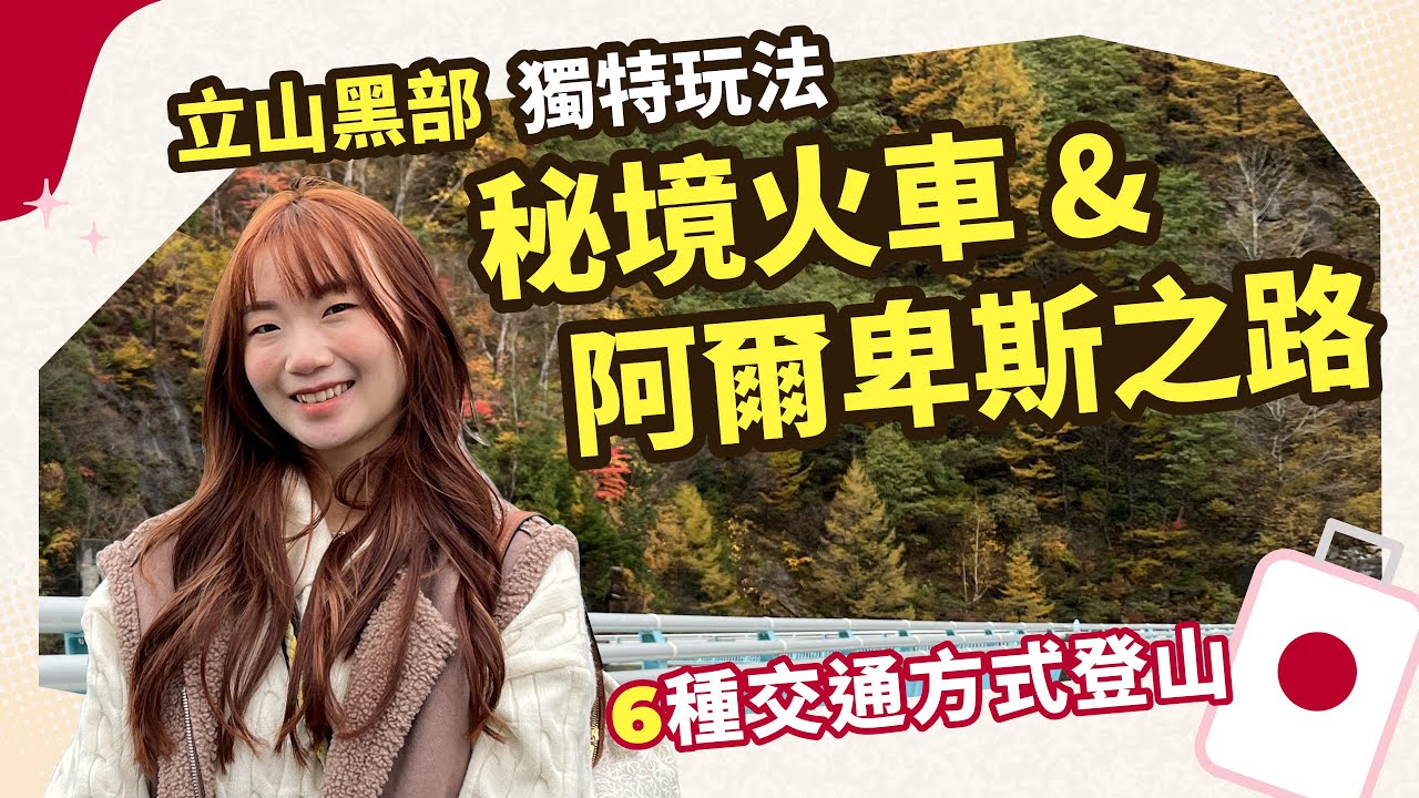 【日本旅遊】立山黑部獨特玩法？超美秘境小火車、6種交通方式朝聖阿爾卑斯之路｜跟團輕鬆遊｜東南旅遊 settour [CC字幕]