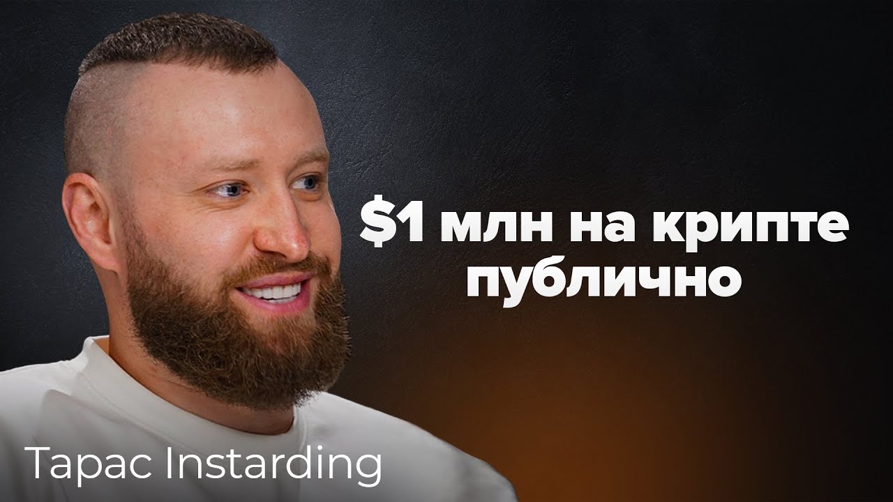 Это должен знать каждый новичок в крипте: INSTARDING и КриптоБош Подкаст