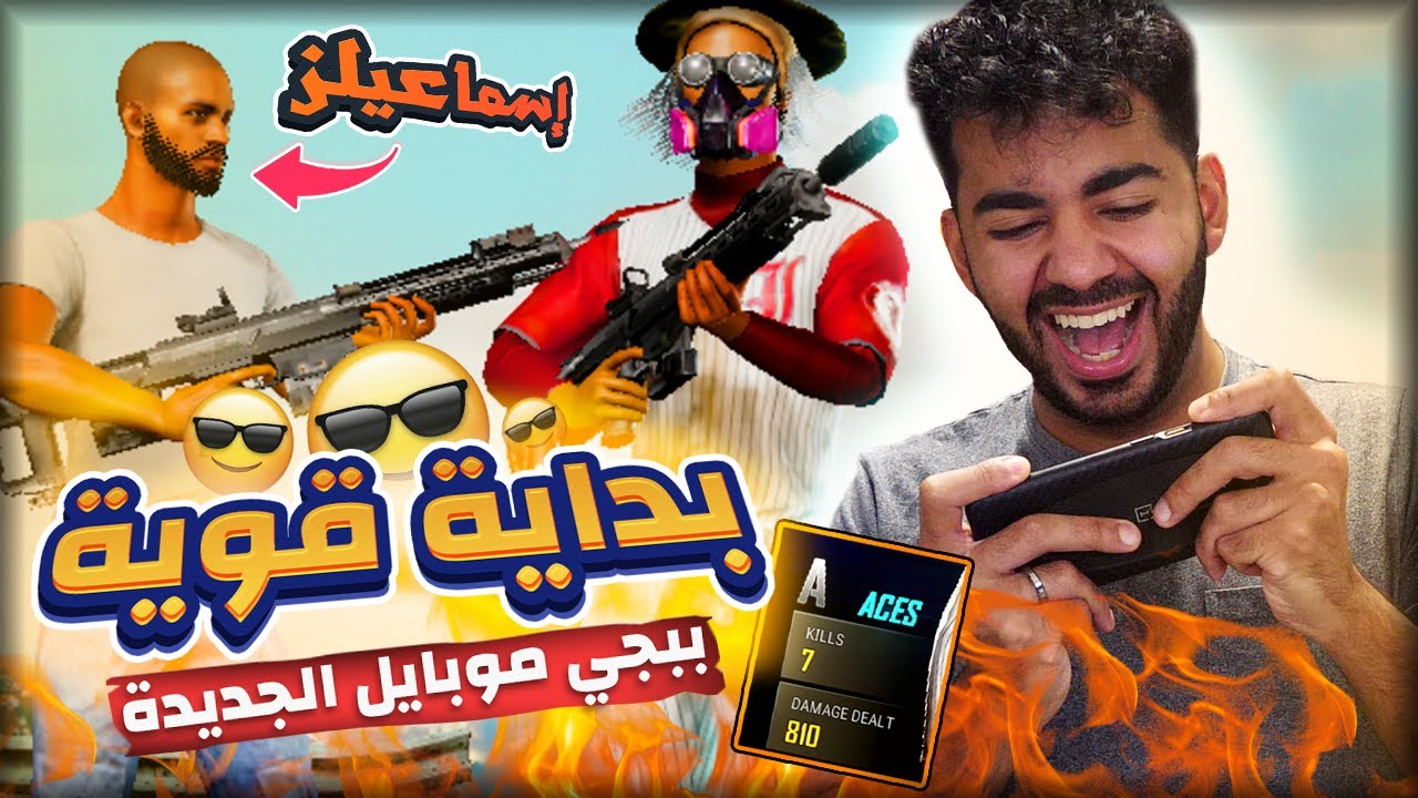 بداية الاحتراف في ببجي موبايل الجديدة! 😁 مع اسماعيلز 💪🏽PUBG NEW STATE