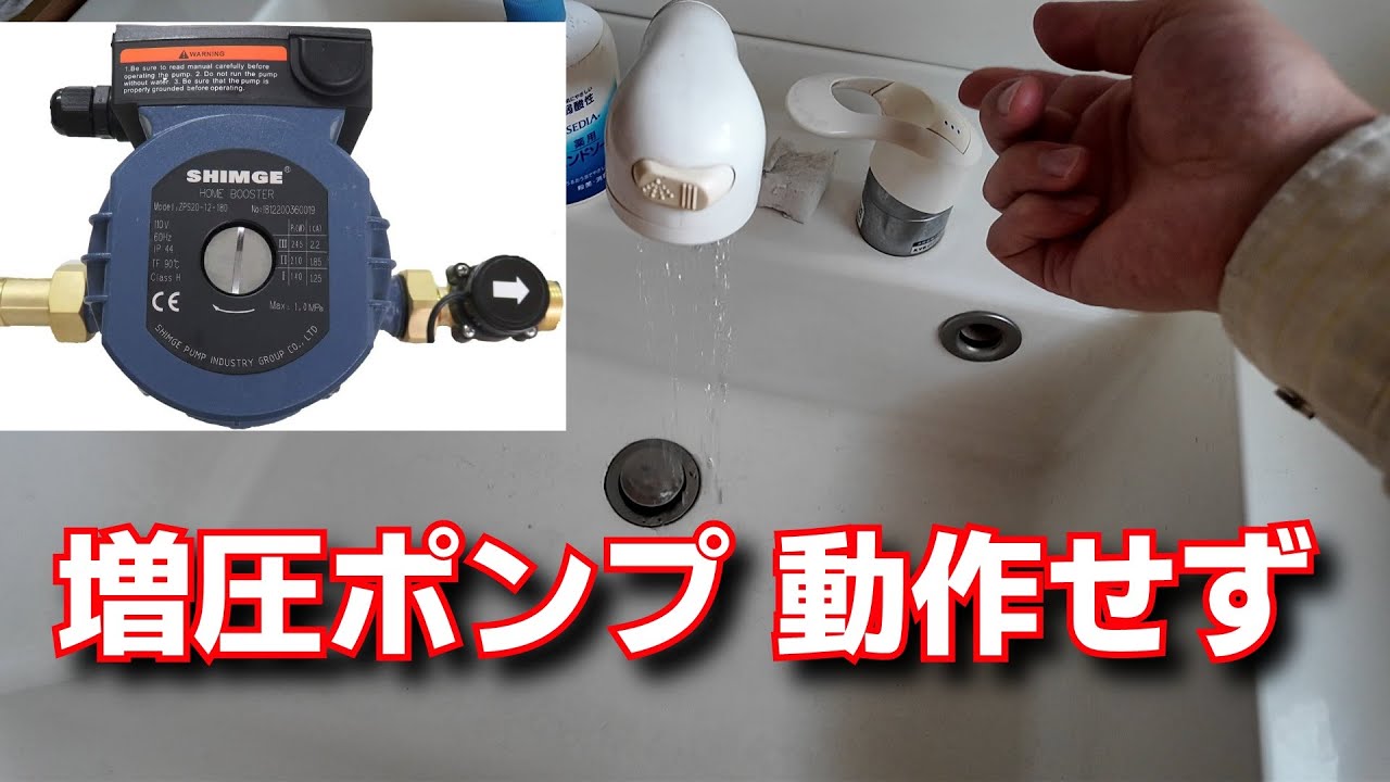 【太陽熱温水器】増圧ポンプが流量不足で動作しない問題【日本エコル】