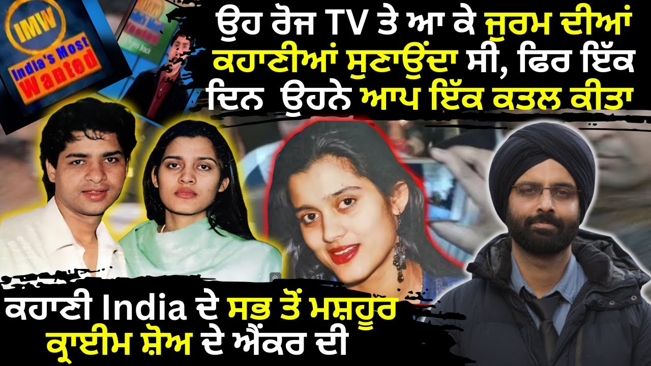 ਉਹ ਰੋਜ TV ਤੇ ਆ ਕੇ ਜੁਰਮ ਦੀਆਂ ਕਹਾਣੀਆਂ ਸੁਣਾਉਂਦਾ ਸੀ, ਫਿਰ ਇੱਕ ਦਿਨ  ਉਹਨੇ ਆਪ#truecrimestories #punjabcrime
