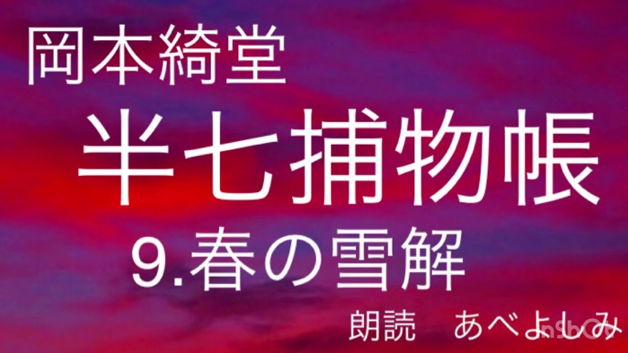 【朗読】岡本綺堂「半七捕物帳」⑨春の雪解　　朗読・あべよしみ