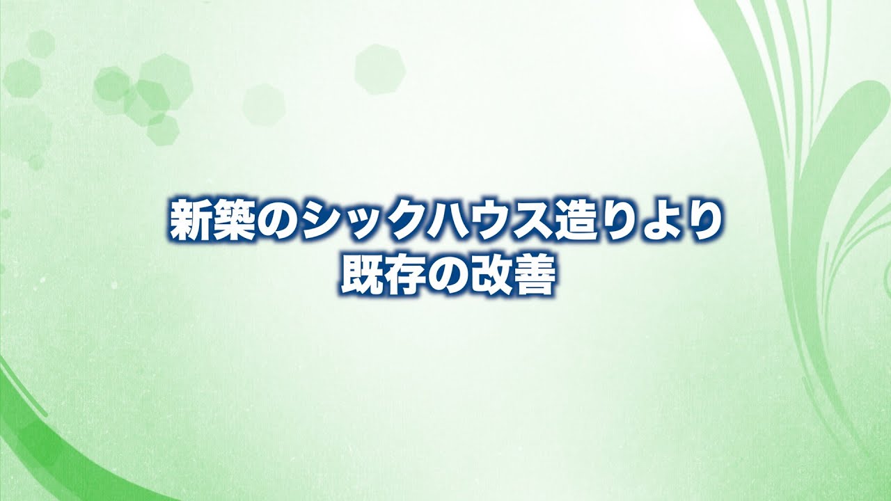 新築のシックハウス造りより既存の改善
