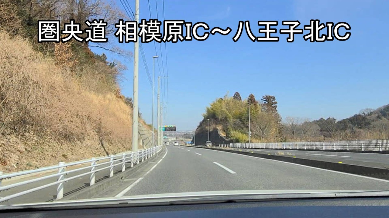 【ドライブ動画】圏央道 相模原ＩＣから八王子西いＣ～八王子市楢原町までのドライブ動画