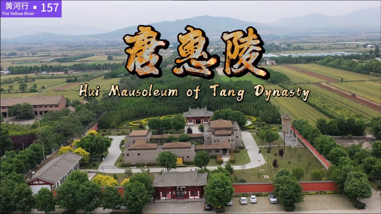 【黄河行▪157】唐惠陵，在已发掘的墓葬中，唯一一座唐朝帝王陵园 | 简体字幕