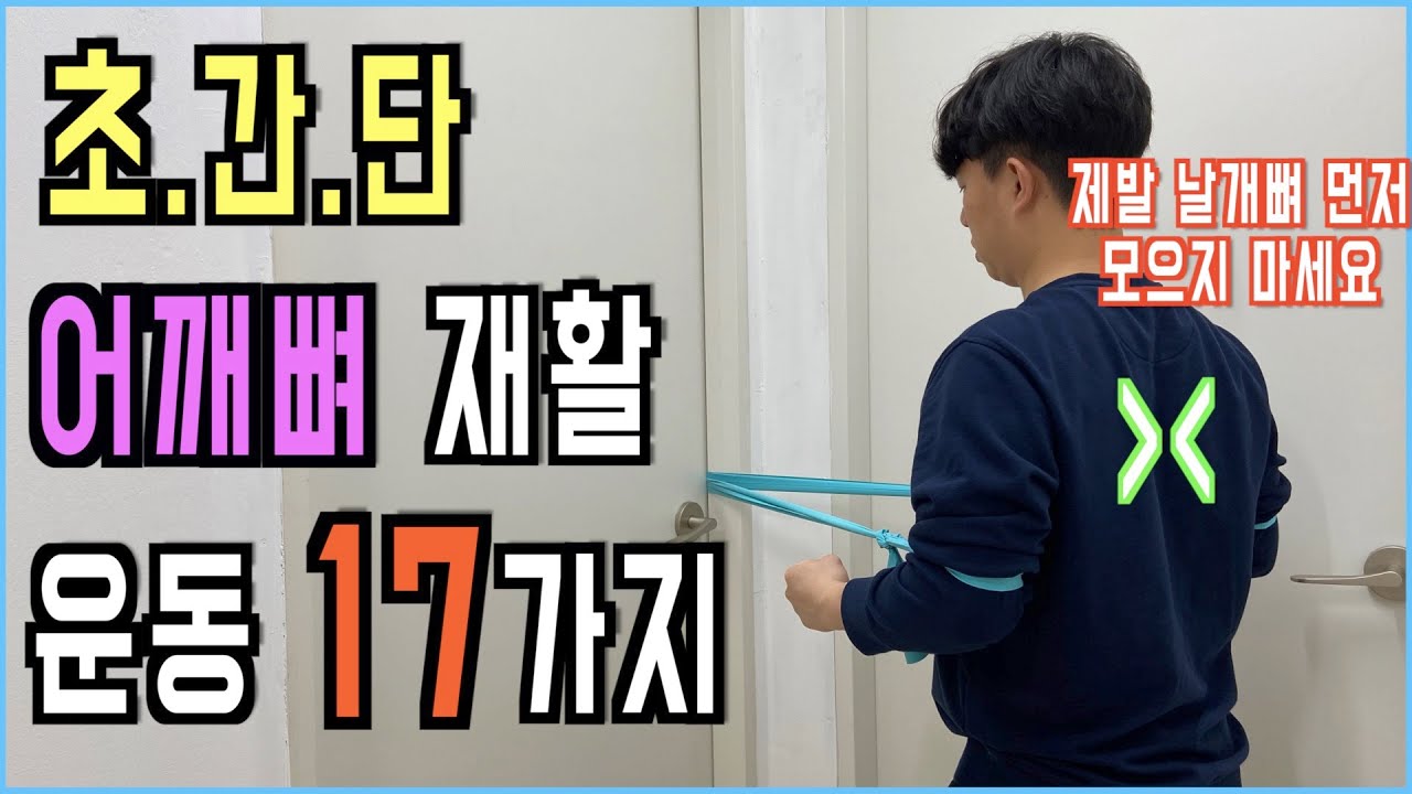 어깨뼈 재활 운동 17가지. 어깨충돌증후군, 라운드숄더 꼭 보세요!