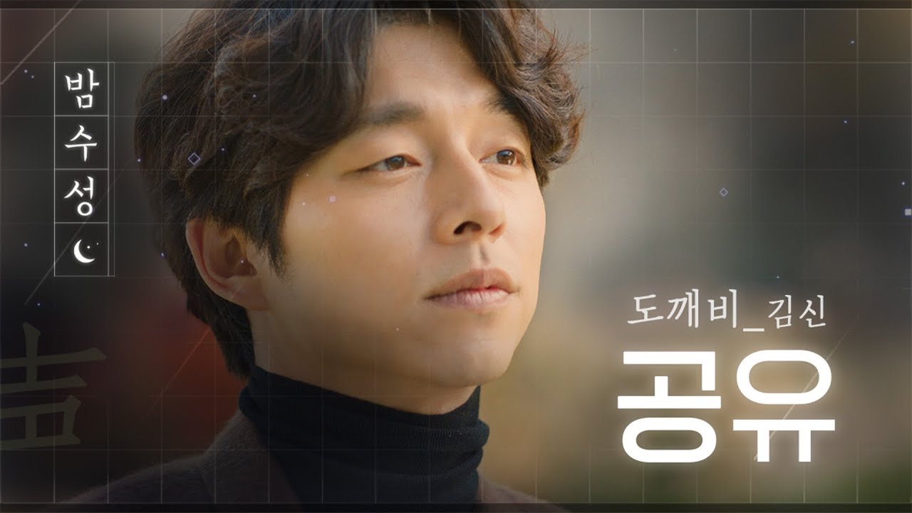 [#MidnightSoundMix] (ENG/SPA/IND) Голос Гон Ю — почти национальное достояние | #Goblin | #Diggle