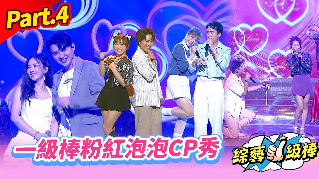 【一級棒璀璨餐廳Show】Part.4 一級棒粉紅泡泡CP秀 👍(康康 許志豪 陳隨意 陳孟賢 李子森 杜忻恬 龍千玉 郭婷筠 蕭玉芬 陳怡婷 沈建豪 吳美琳 吳俊宏 蘇宥蓉 吳勇濱 林姍)