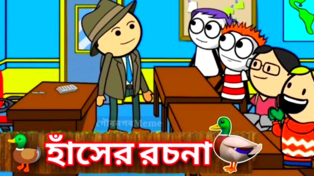 😁আম কাঁঠাল😂😂মনের ক্ষোভ😂😁🦆 হাঁসের রচনা 🦆😂চালাকি 😂Deshi Funny Comedy Video