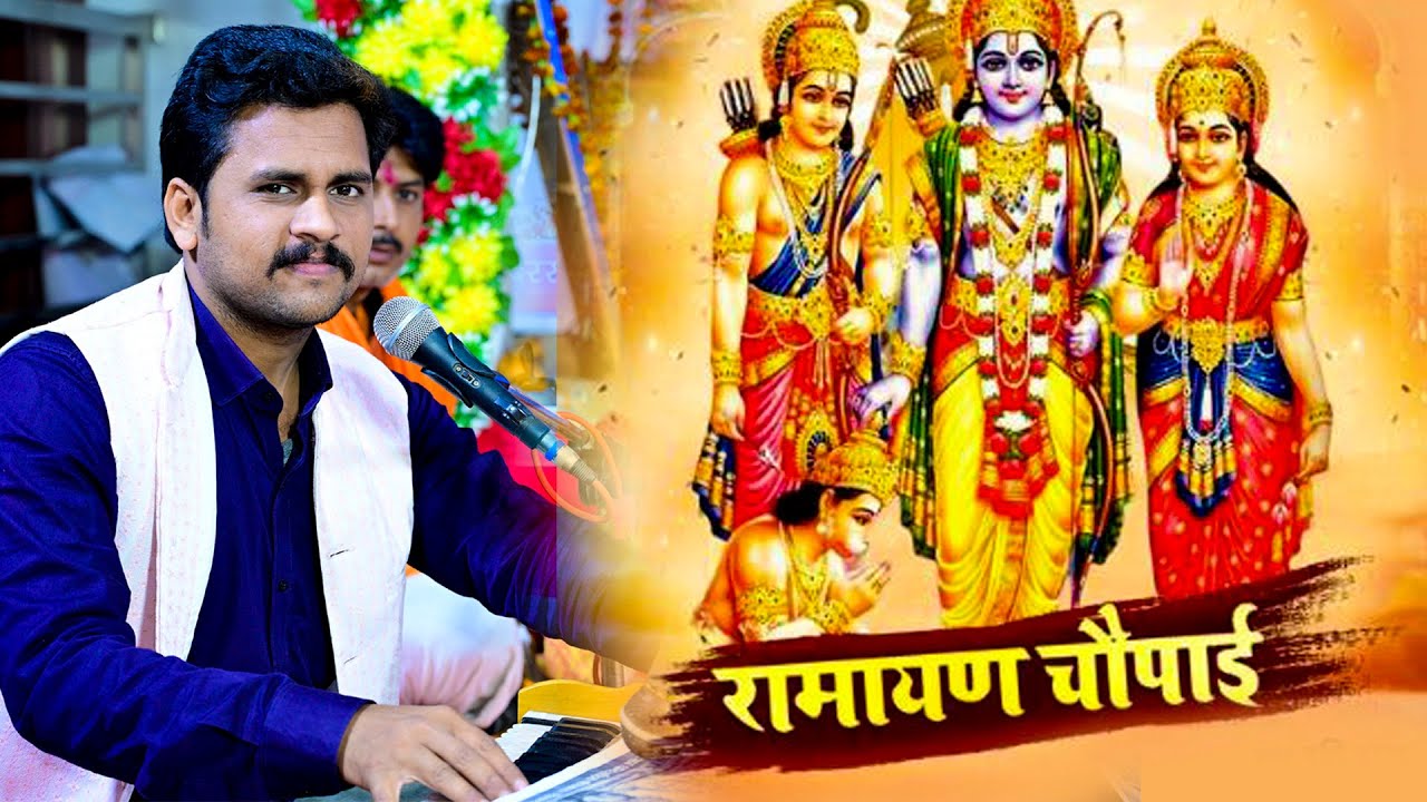 रामायण चौपाई | हिन्दी फ़िल्मी धुन पर कमाल की जुगलबंदी | Atul Gana | #ramayan #2025