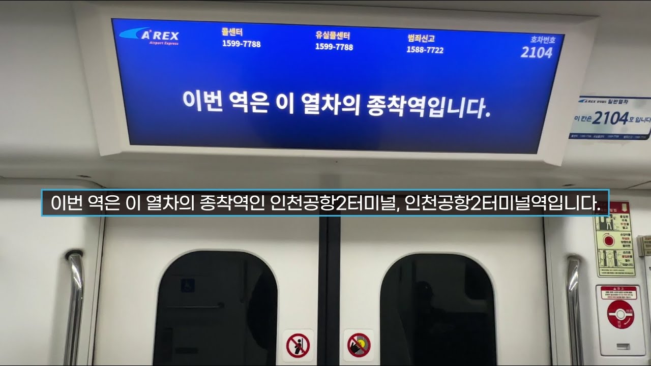 [4K] 수도권 전철 공항철도 인천공항2터미널역 종착 안내방송(204편성)