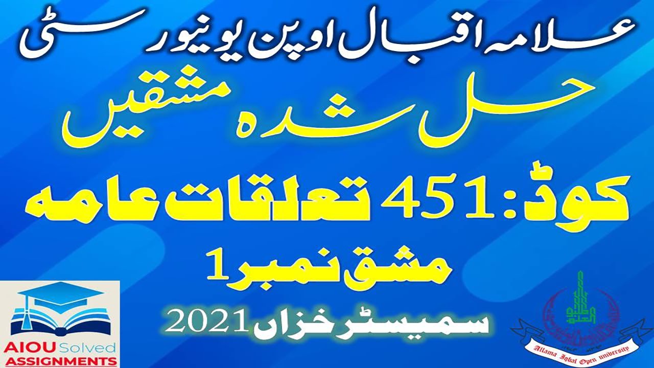 AIOU Solved Assignments | 451 | PUBLIC RELATIONS | Assignment No 1 | BA | Autumn 2021