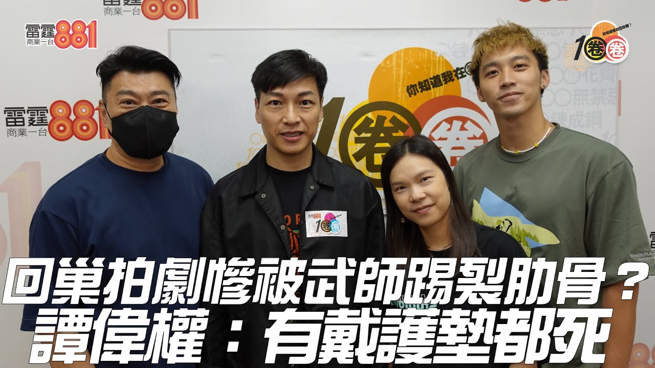 回巢拍劇慘被武師踢裂肋骨？譚偉權：有戴護墊都死！