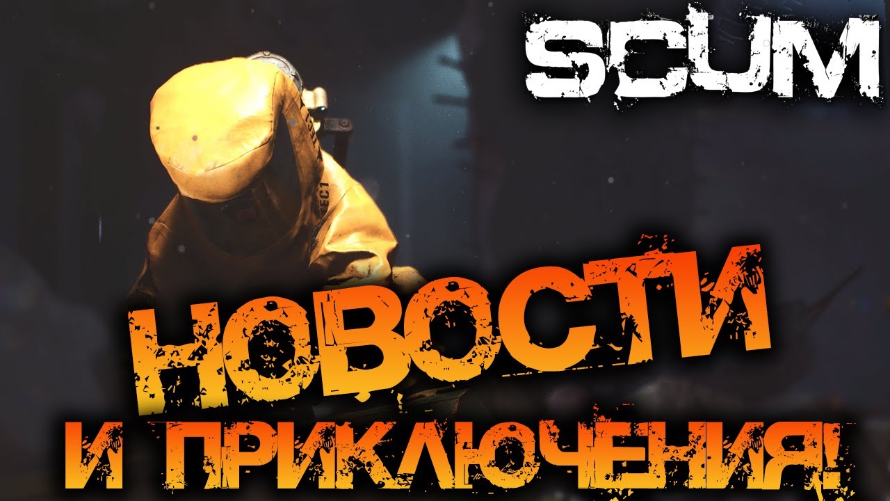 SCUM 0.7 | НОВОСТИ СКАМА И ПРИКЛЮЧЕНИЯ!
