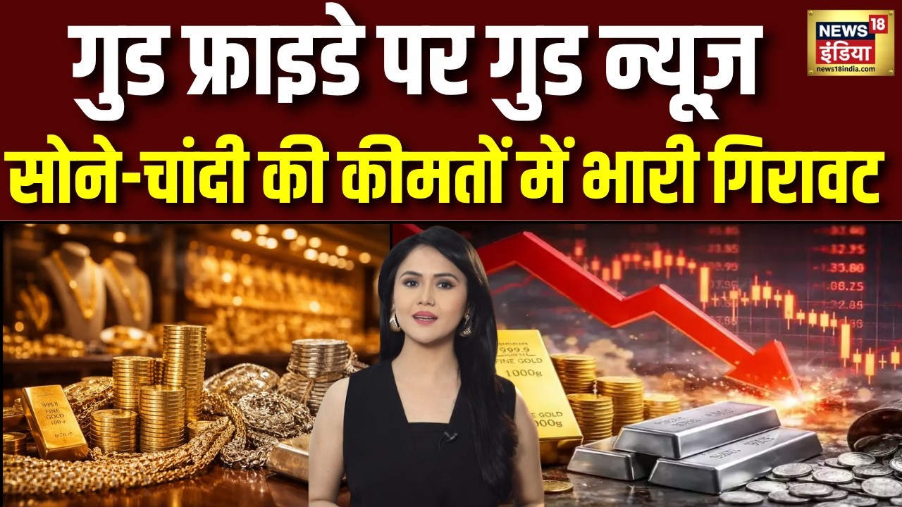 Gold Silver Rate Today : सोना -चांदी के भाव में बड़ी गिरावट | Gold Silver Latest| Sona Chandi Price