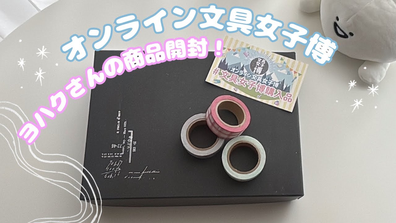 【購入品】オンライン文具女子博、ヨハクさんでの購入品紹介✨