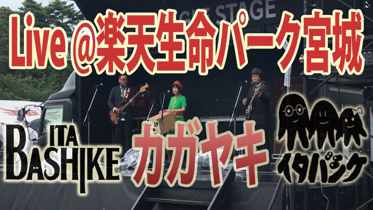 イタバシケ／カガヤキ 2019/JUN/16 楽天生命パーク宮城Eagle Stage 仙台のロックンロールバンド 板橋家 いたばしけ ITABASHIKE SENDAI R&R BAND (輝き)