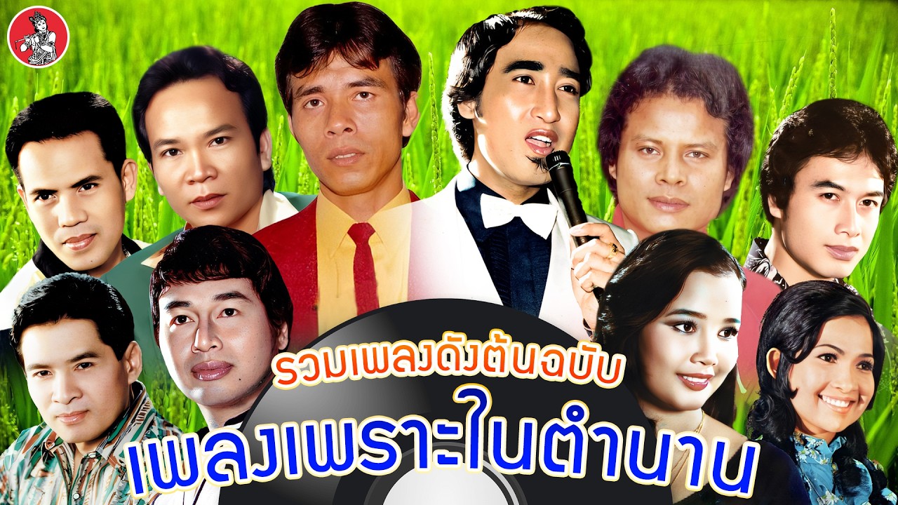 รวมเพลงดังต้นฉบับ เพลงเพราะในตำนาน [ชาตรี สายัณห์ พรศักดิ์ แสงสุรีย์ เสรี]  [Official Audio]