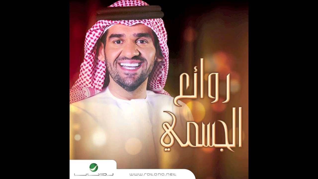 Hussain Al Jassmi … Ihtirit Aabar | حسين الجسمي … إحترت اعبر