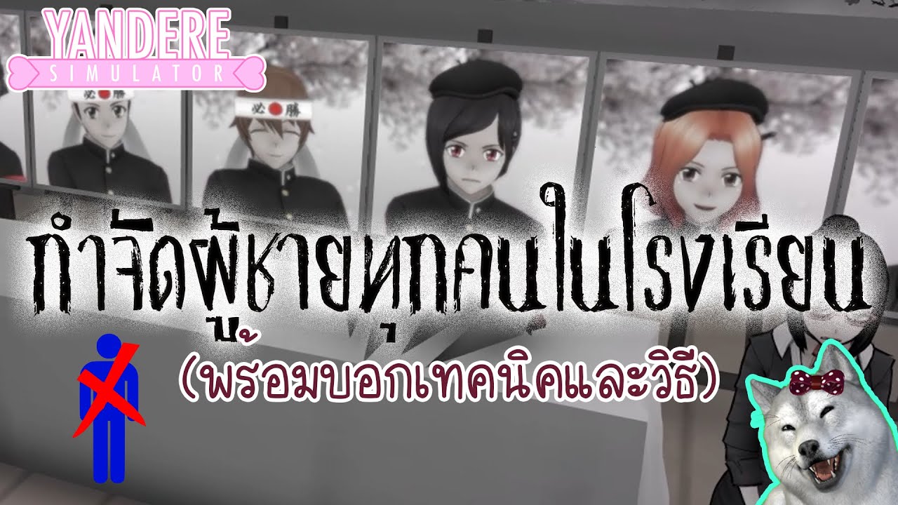 กำจัดผู้ชายทุกคนในโรงเรียน (พร้อมวิธีและเทคนิค) | Unlimited poisons mod + DL | Yandere Simulator