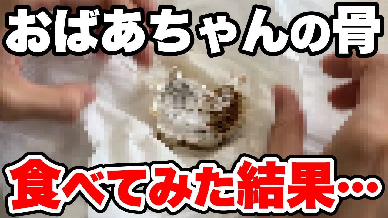 おばあちゃんが死んで悲しいので遺骨を食べたら、心が満たされた。【骨噛み】