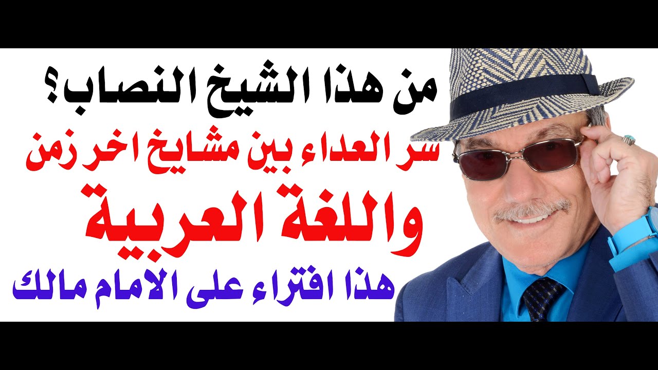 د.أسامة فوزي # 4385 - ما سر العداء بين شيوخ الاسلام واللغة العربية لغة القران الكريم؟