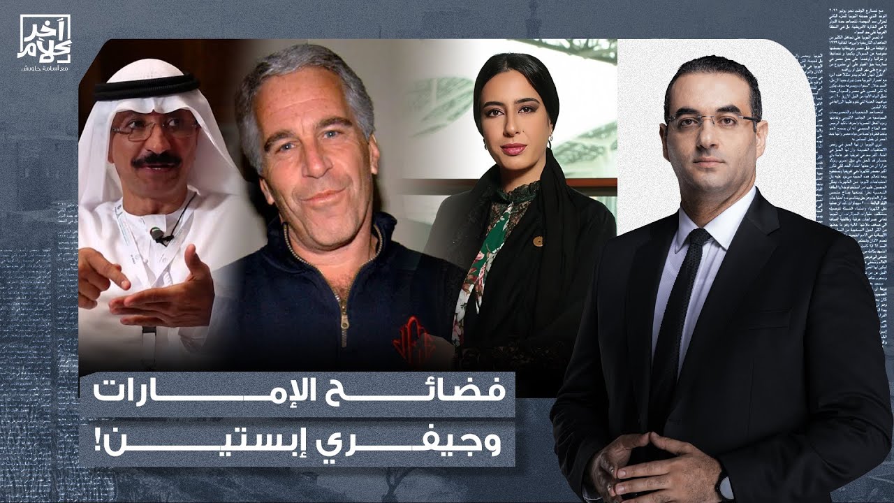 أسامة جاويش: فضائـ ـح الإمارات لا تنتهي.. مسؤوليين إماراتيين مقربين من بن زايد على جزيرة إبسـ ـتين!!