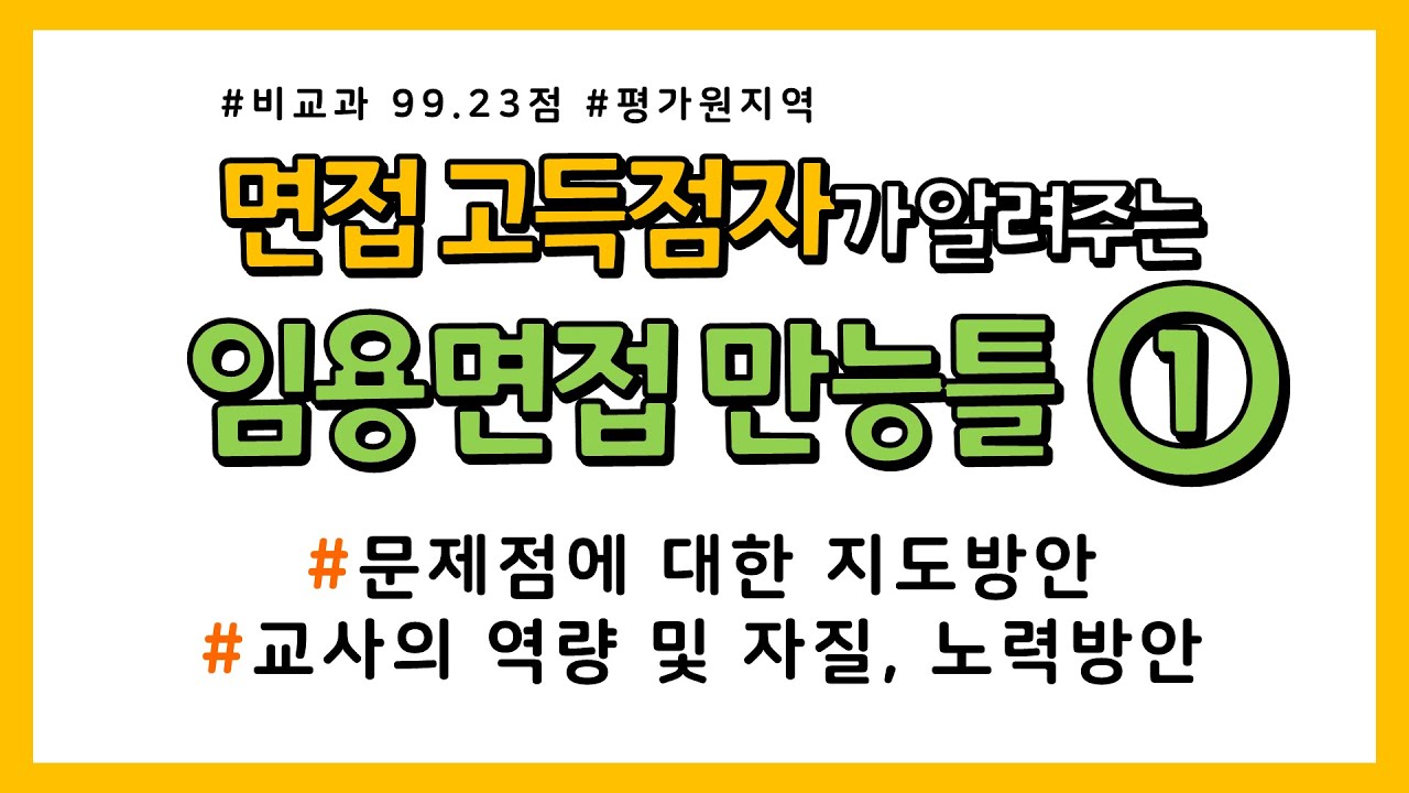 면접 고득점자가 알려주는 비교과 임용면접 만능틀 1(문제점에 대한 지도방안, 교사의 역량 및 자질, 노력방안)