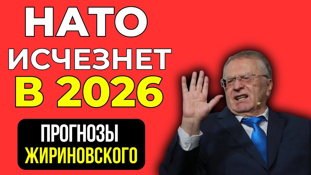 Он предупреждал! Пророчество Жириновского о крахе НАТО в 2026