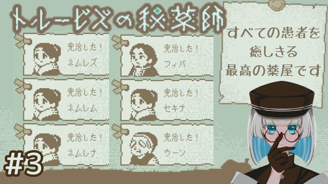 #3【トルービズの秘薬師】すべての患者を癒しきる薬師になる【ゲーム実況】