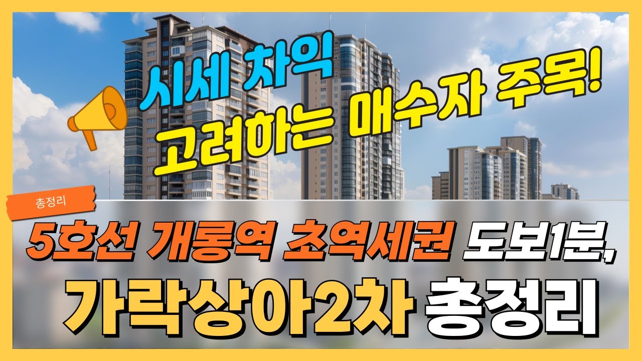 개롱역 70m 초역세권, 가락상아2차가 살아남는 이유