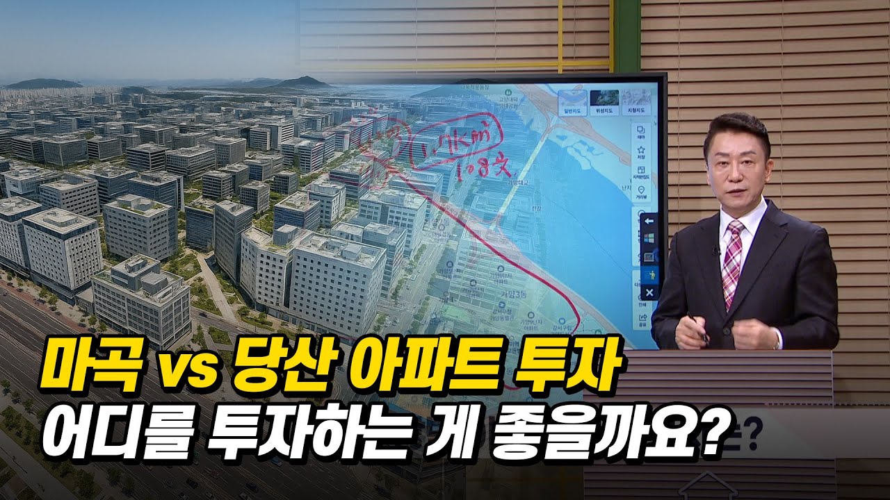 마곡 vs 당산 아파트 투자 :: 어디를 투자하는 게 좋을까요?