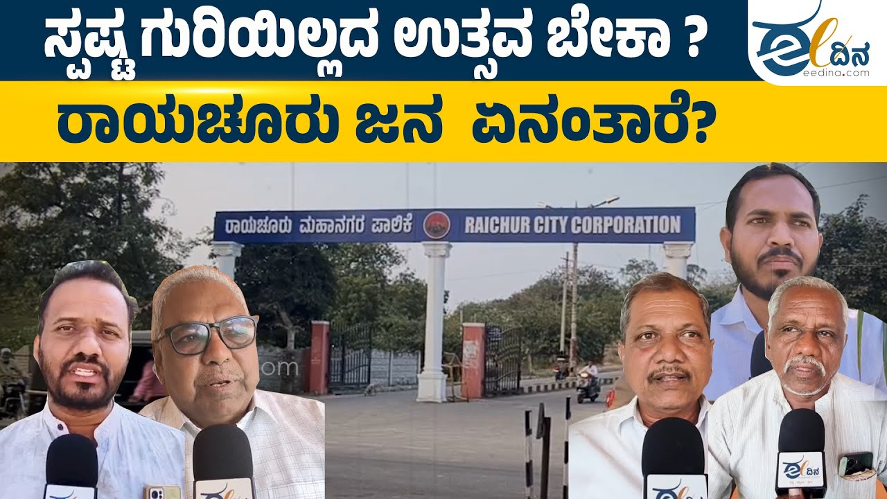 ಸಾರ್ವಜನಿಕ ಚರ್ಚೆಗೆ ಗ್ರಾಸವಾದ ರಾಯಚೂರು ಜಿಲ್ಲಾ ಉತ್ಸವ | Raichur | PublicOpinion