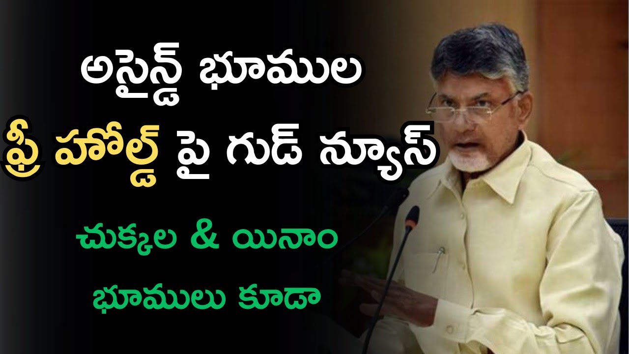 Assigned Lands Free Hold Registration ల పై గుడ్ న్యూస్ - Assigned Lands Latest News 