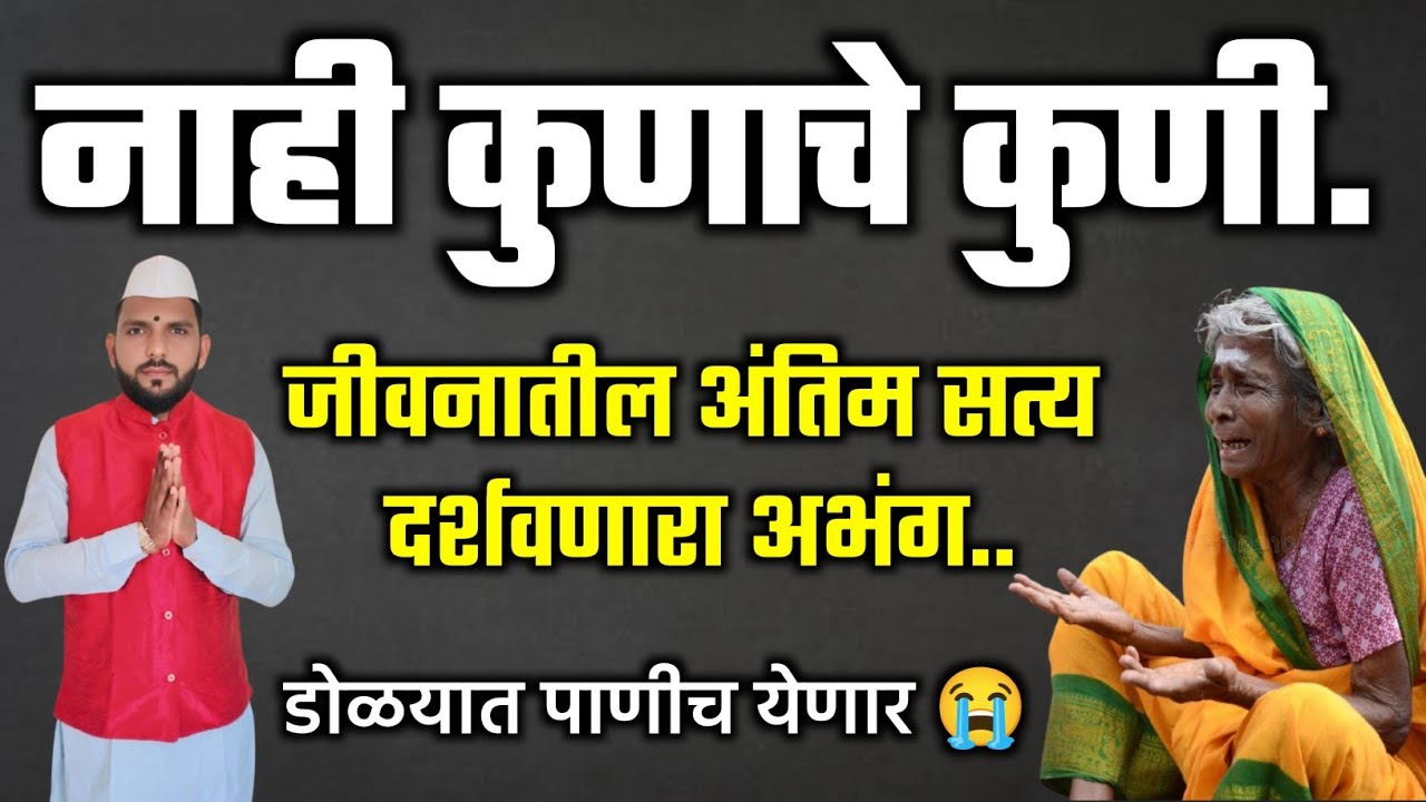 🔴नाही रे नाही कुणाचे कुणी !! 🫡जीवनातील अंतिम सत्य दर्शवणारा अभंग !! Nahi Kunache kuni #अभंग