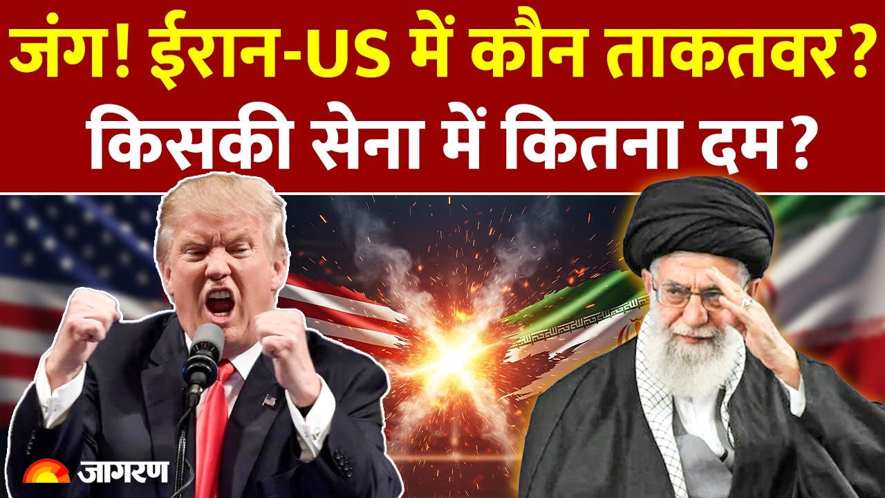Iran-US War: जंग की दहलीज़ पर खड़ा Iran और America? किसकी सेना में कितना दम? | Nuclear | Trump