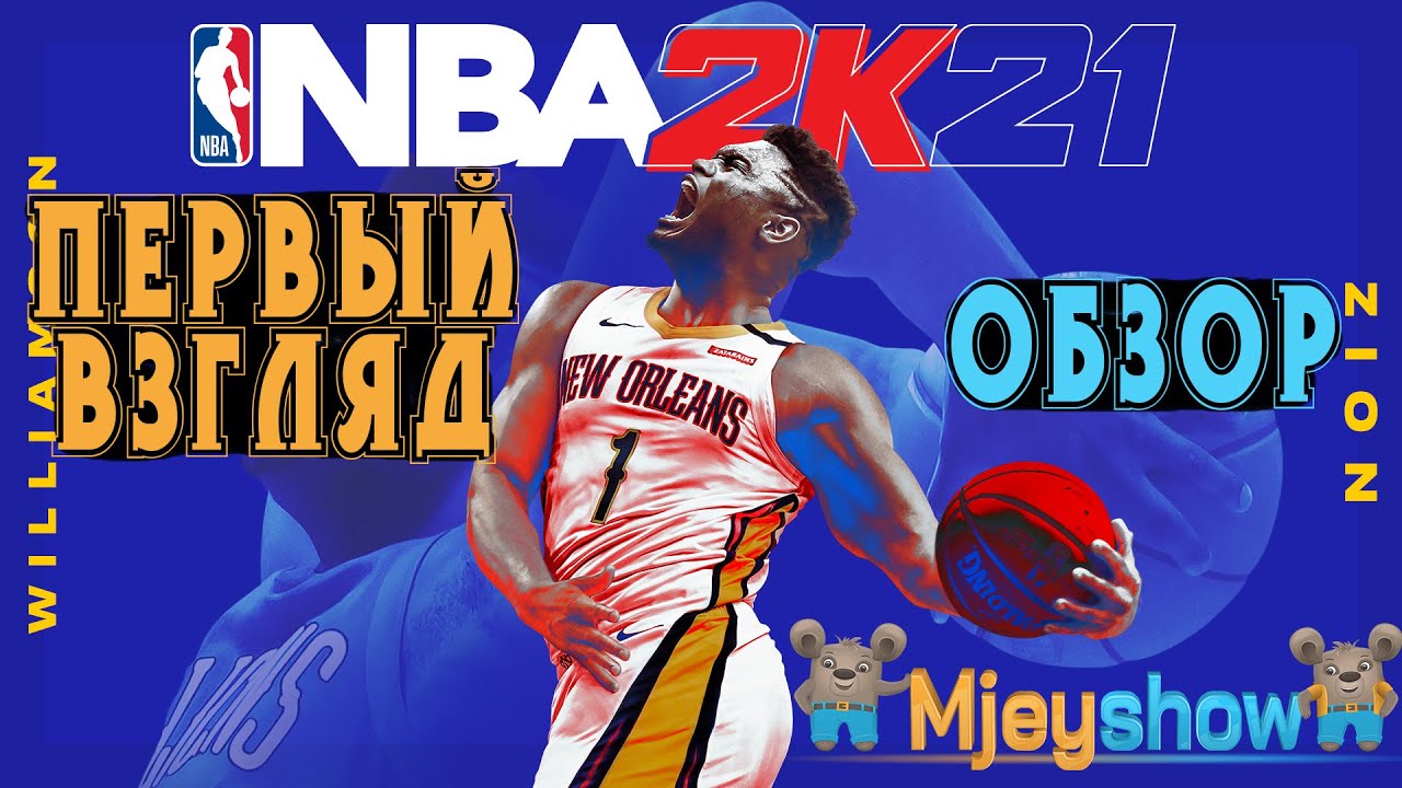ПЕРВЫЙ ВЗГЛЯД + ОБЗОР || NBA 2K21