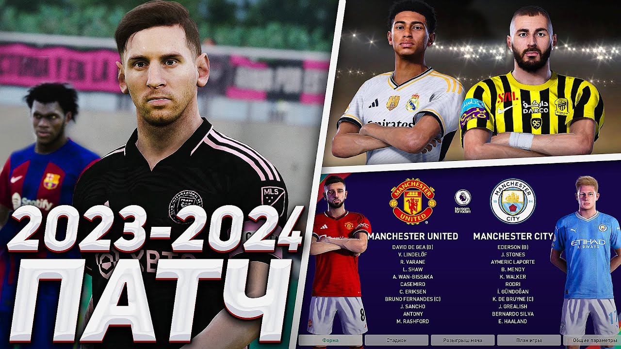 PES 2021 ПАТЧ с НОВЫМ СЕЗОНОМ 2023/2024 / PC, PS5, PS4