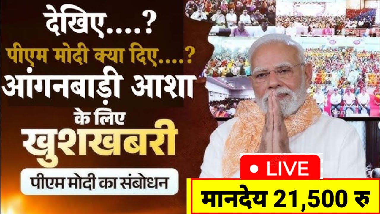 आशा आंगनबाड़ी बहनों के लिए खुशखबरी l लोकसभा से पीएम मोदी Live l मानदेय 21500 l पेंशन 4000 प्रतिमहीना