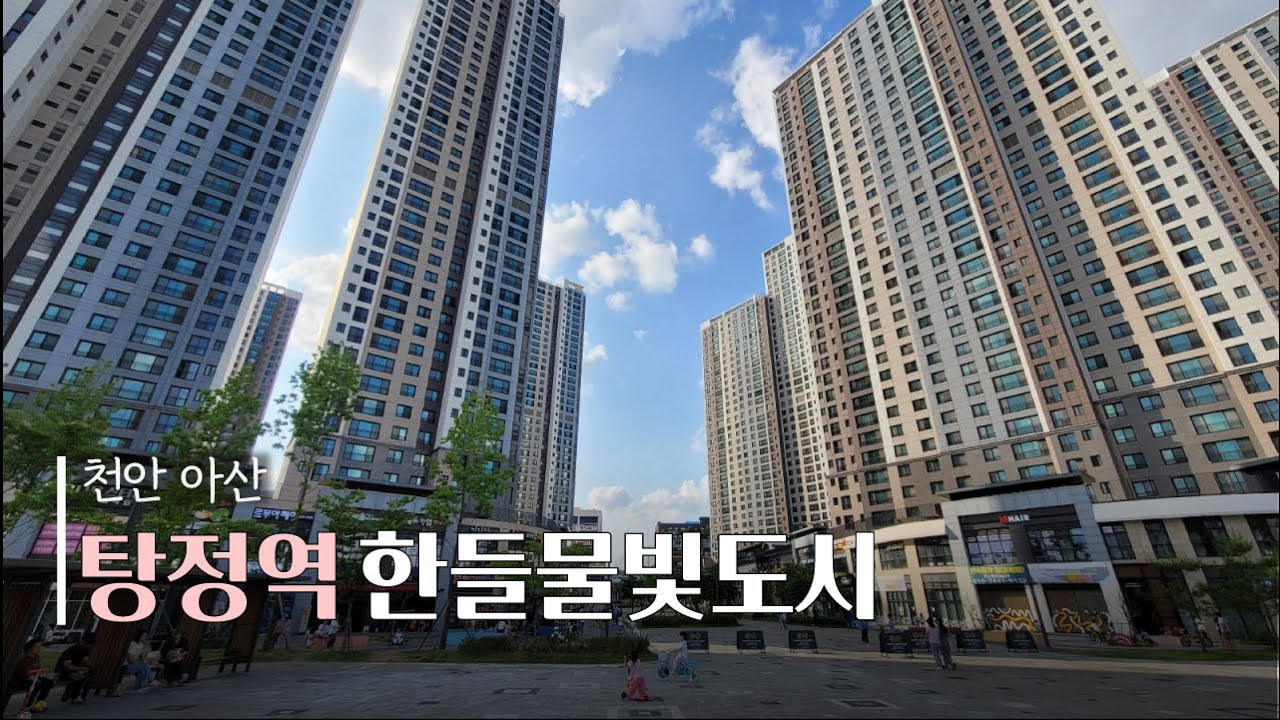 아산 탕정역 한들물빛도시 상업지역 상권 지웰시티 역세권 다녀왔습니다.
