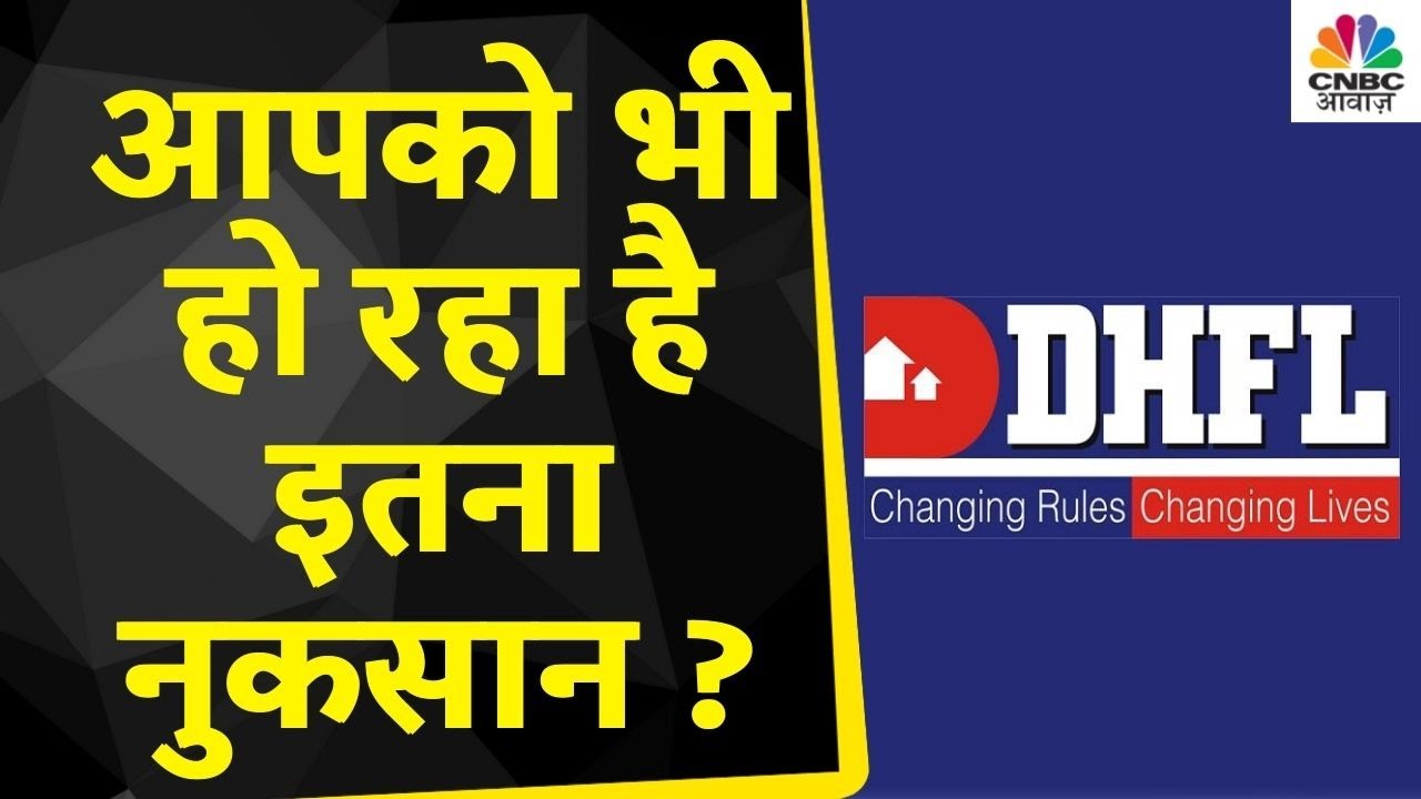 DHFL Share News: क्या आपको भी इस Stock में हो रहा है नुकसान ? Expert से जानें क्या है उनका कहना