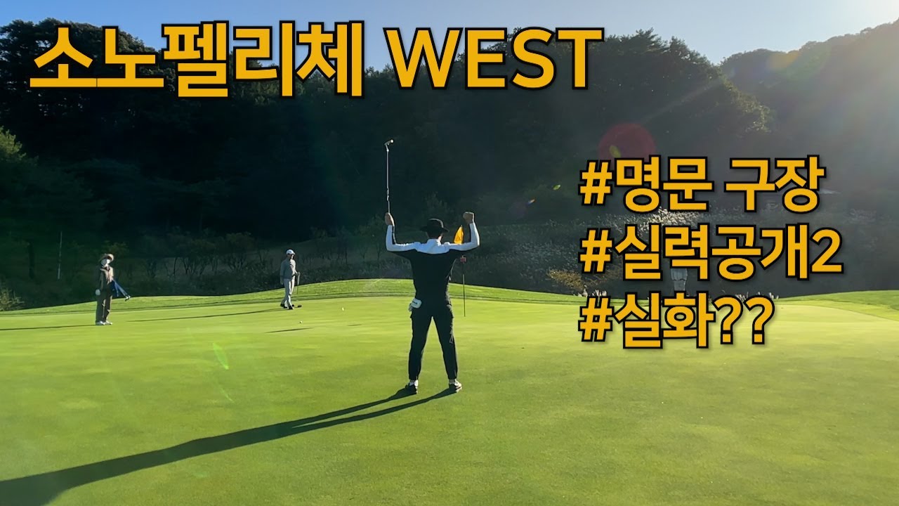 2023 l 소노펠리체WEST l 실력 공개 2탄 l 회원제 명문 구장 l 좁은 페어웨이 l 잔디 상태 최고